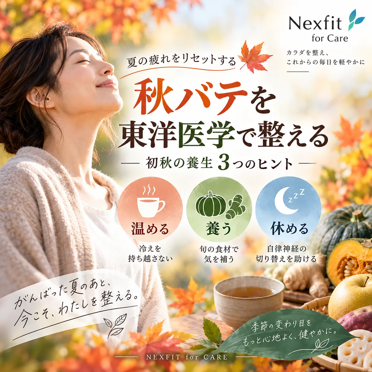 秋バテを東洋医学で整える｜夏の疲れをリセットする、初秋の養生3つのヒント