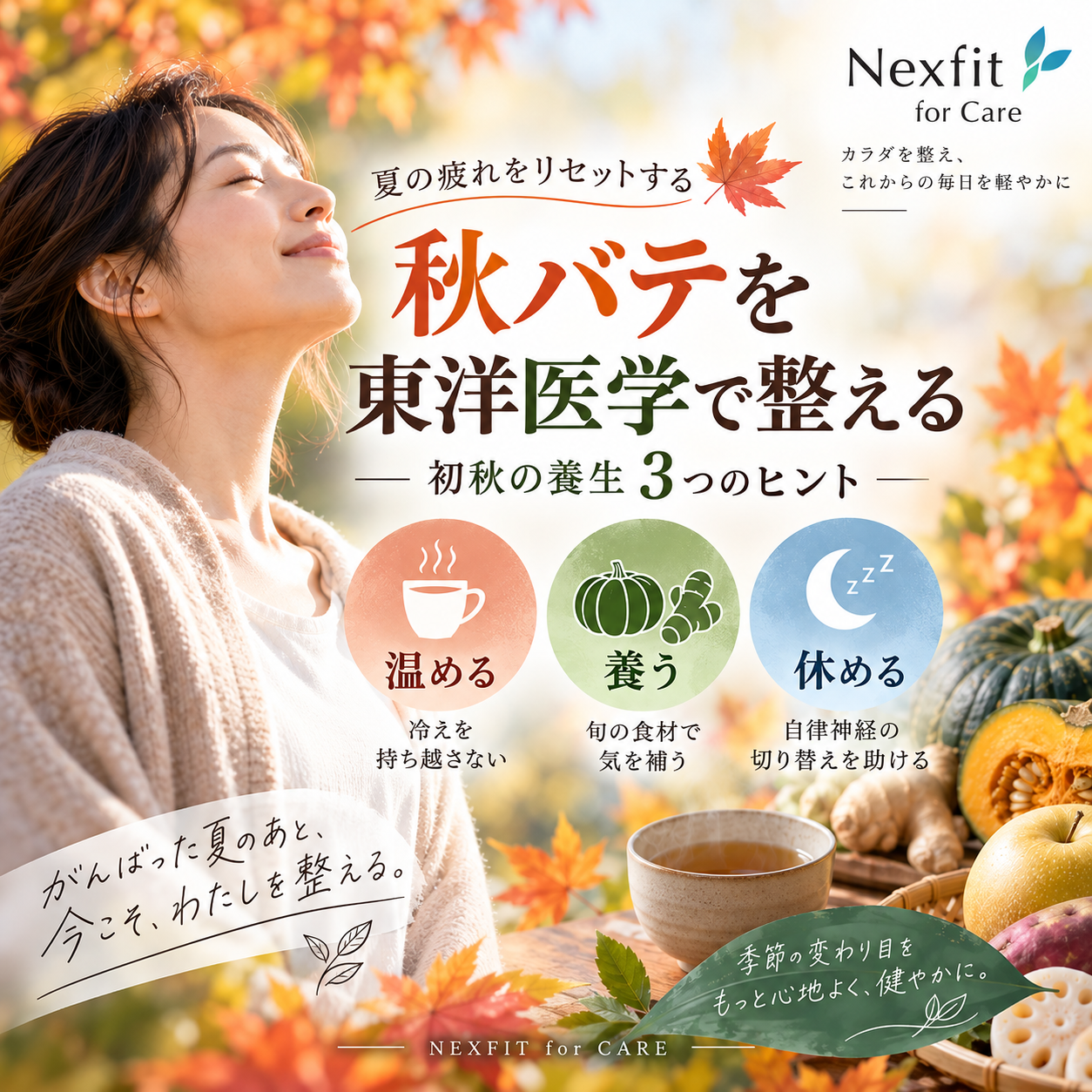 秋バテを東洋医学で整える｜夏の疲れをリセットする、初秋の養生3つのヒント