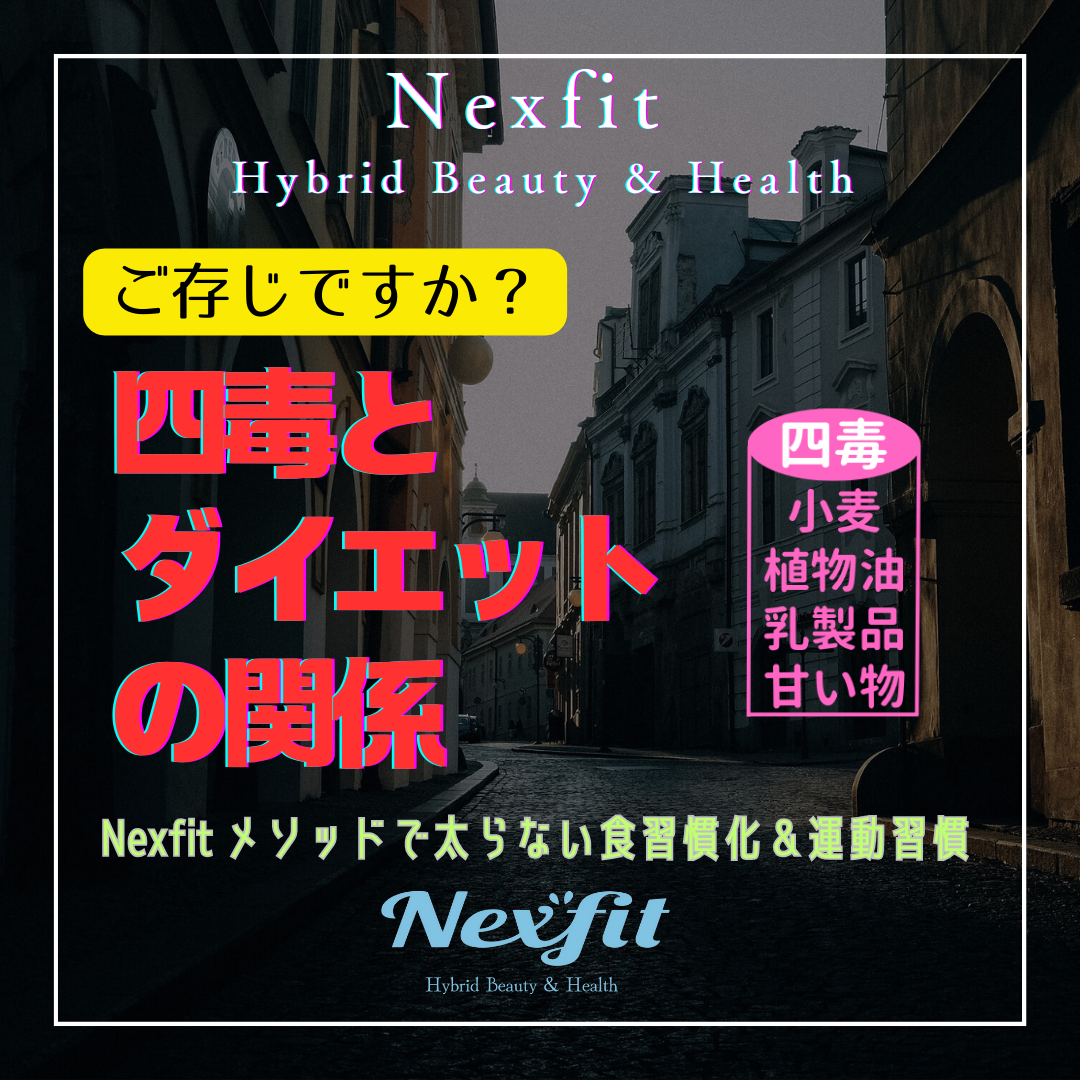 必見！四毒とダイエットの関係