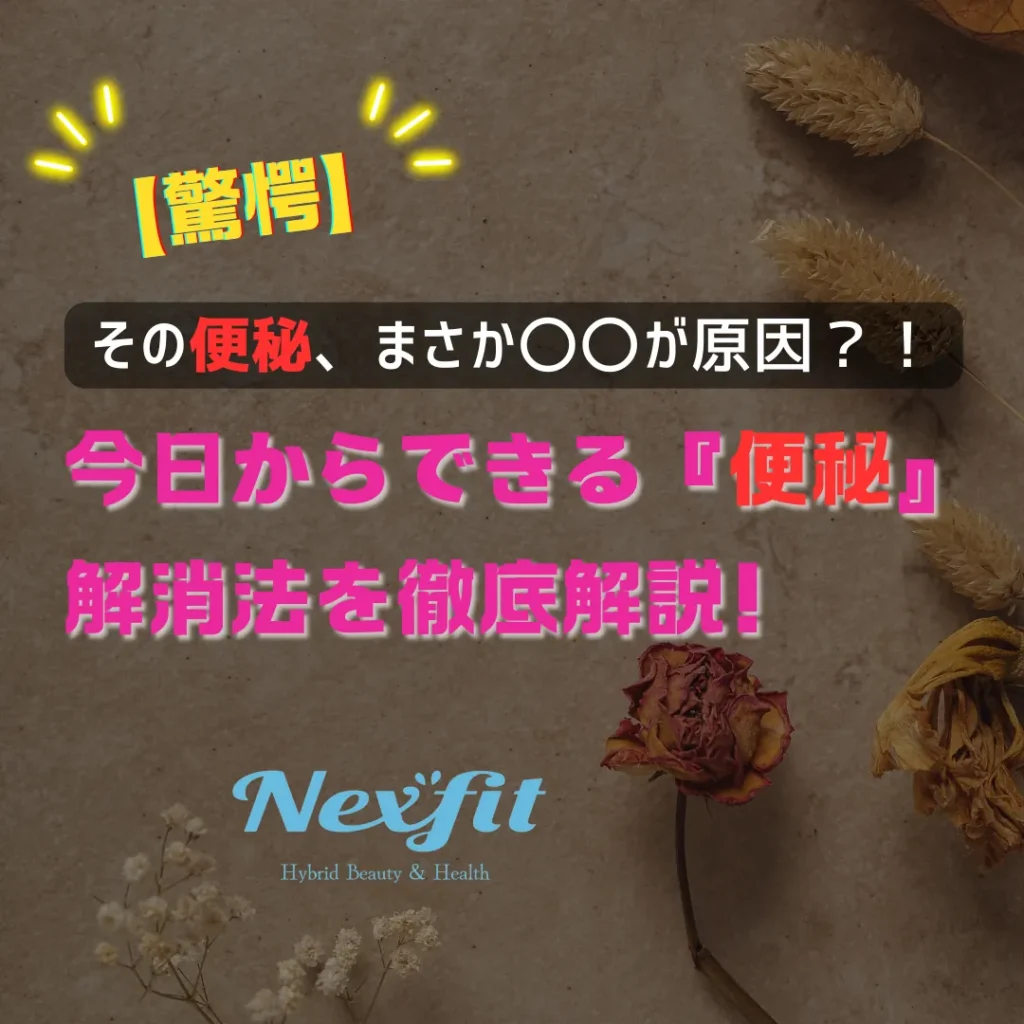 【驚愕】その便秘、まさか〇〇が原因？！今日からできる解消法を徹底解説！