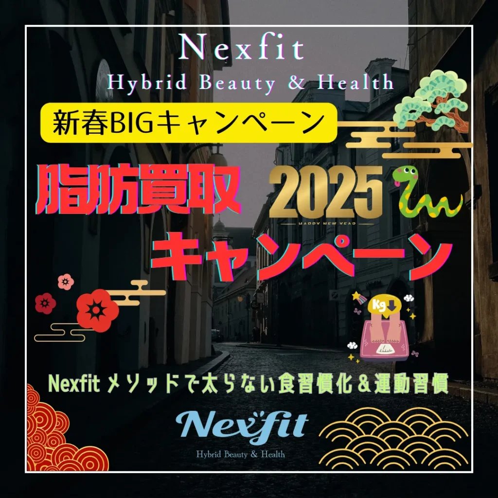 『新春！脂肪買取キャンペーン』  今年は最大5万円買い取り