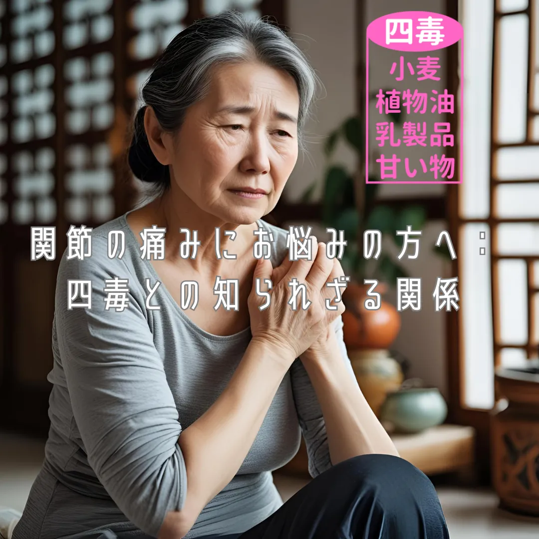 関節の痛みにお悩みの方へ：四毒との知られざる関係