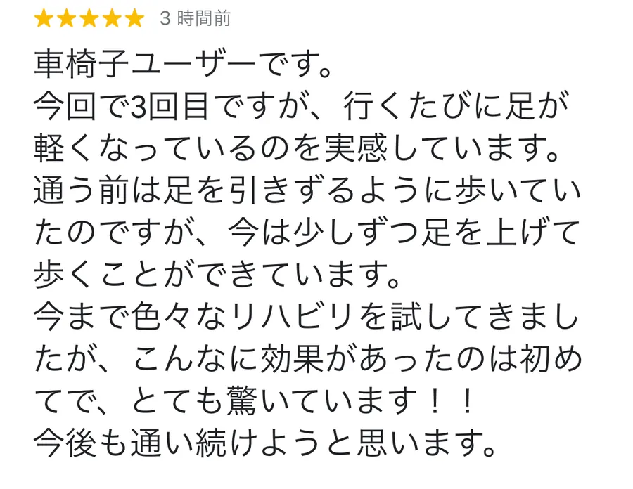 車いすユーザーです。今までいろいろなリハビリを試してきましたが、こんなにも効果があったのは初めてで、とても驚いています！