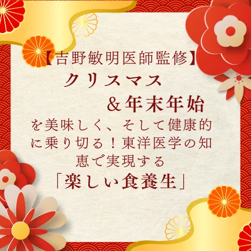 【吉野敏明医師監修】クリスマス＆年末年始を美味しく、そして健康的に乗り切る！東洋医学の知恵で実現する「楽しい食養生」