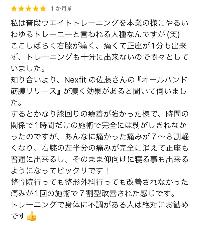 右膝の左半分の痛みが完全に消えて正座も普通に出来るし、そのまま仰向けに寝る事も出来るようになってビックリです！