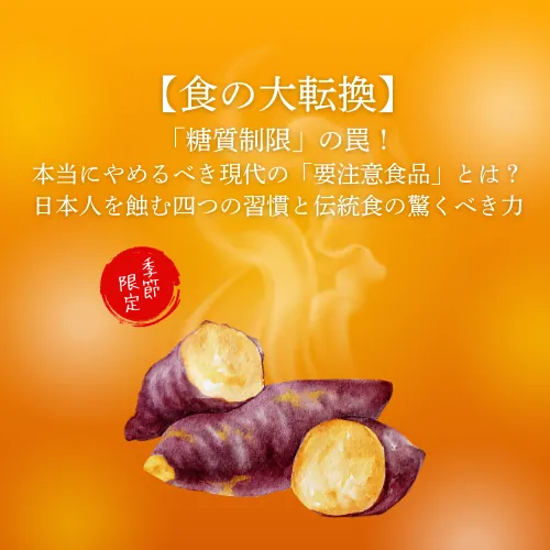 【食の大転換】「糖質制限」の罠！本当にやめるべき現代の「要注意食品」とは？日本人を蝕む四つの習慣と伝統食の驚くべき力