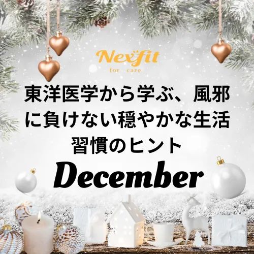 12月の体調管理：東洋医学から学ぶ、風邪に負けない穏やかな生活習慣のヒント【Nexfit for Care】