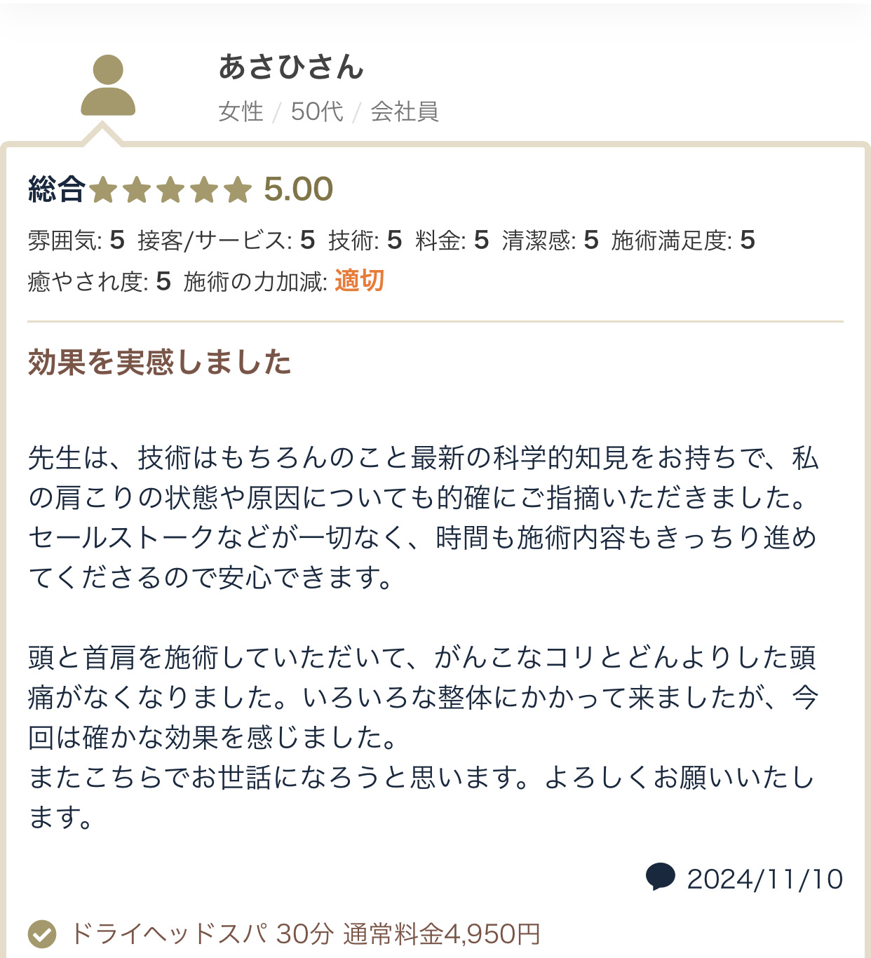 効果を実感しました。がんこなコリとどんよりした頭痛がなくなりました。