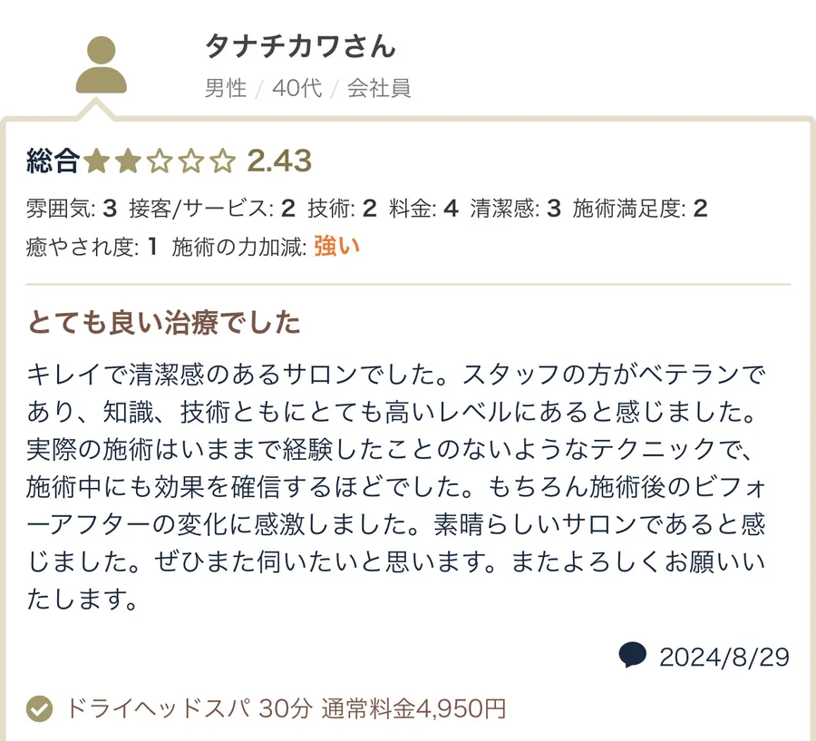 とても良い治療でした。施術はいままで経験したことがないようなテクニックで、施術中にも効果を確信するほどでした。