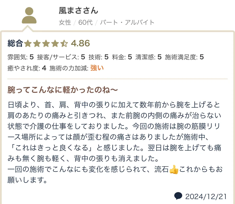 腕ってこんなに軽かったのね～！１回の施術でこんなにも変化を感じられて、流石👍