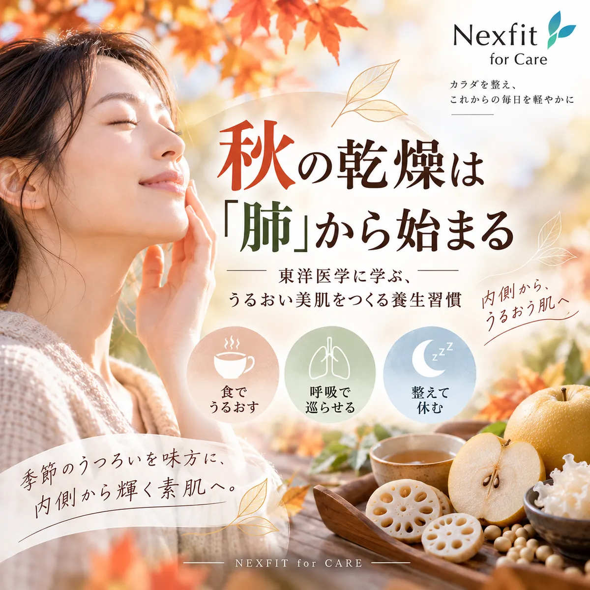 秋の乾燥は「肺」から始まる｜東洋医学に学ぶ、うるおい美肌をつくる養生習慣