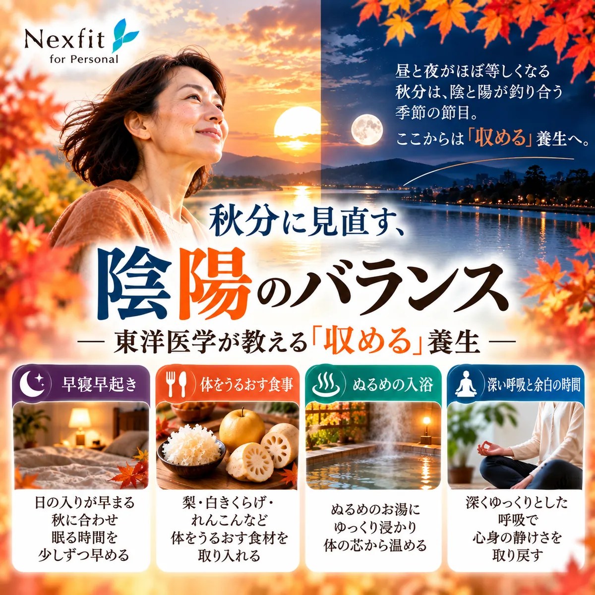 秋分に見直す、陰陽のバランス｜東洋医学が教える「収める」養生