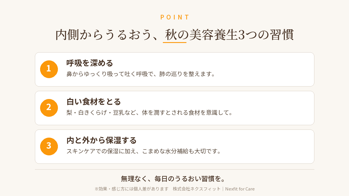 内側からうるおう、秋の美容養生3つの習慣