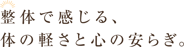 筋膜リリース整体で感じる、体の軽さと心の安らぎ。