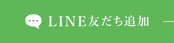 LINE友だち追加